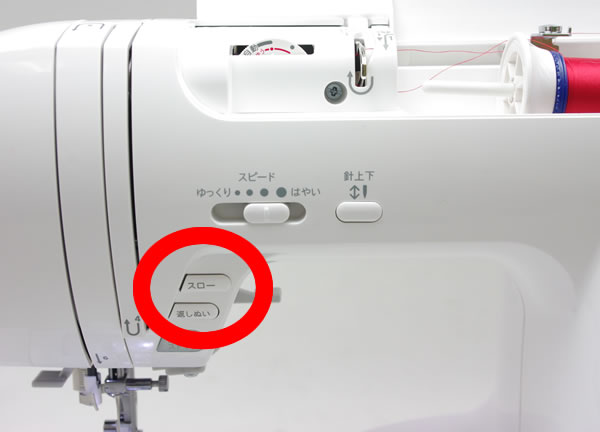 ワンタッチスローボタン