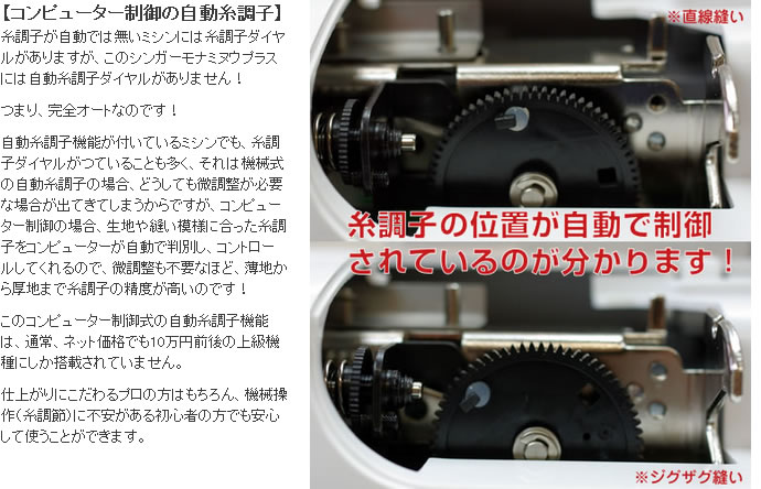 シンガーモナミシリーズのコンピューター制御の自動糸調子