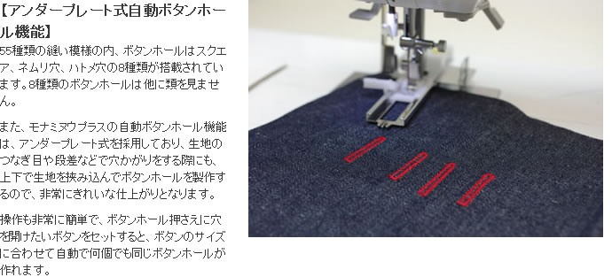 アンダープレート式の自動ボタンホール機能