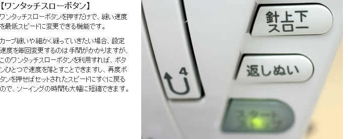 シンガーモナミヌウプラスのワンタッチスローボタン