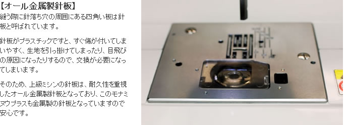 シンガーモナミヌウプラスのオール金属製針板