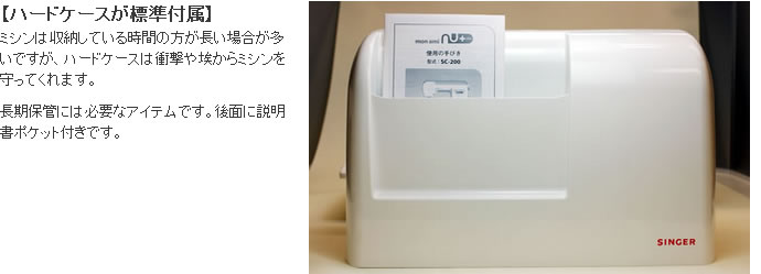 シンガーモナミヌウプラスのハードケースが標準付属
