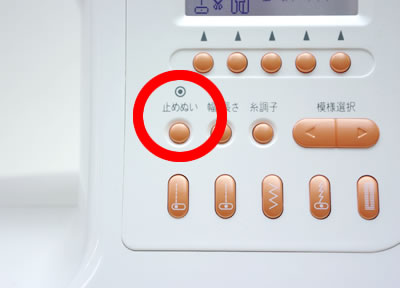 自動糸止め縫い機能（ほつれ止め）