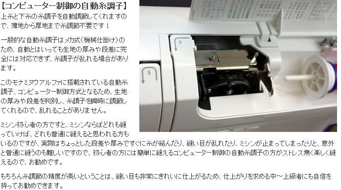 シンガーモナミヌウアルファのコンピューター制御の自動糸調子