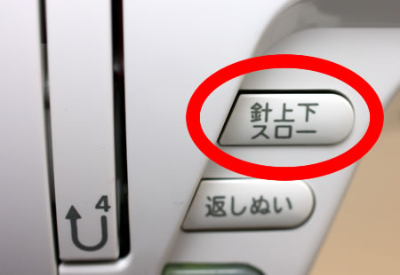 ワンタッチスローボタン