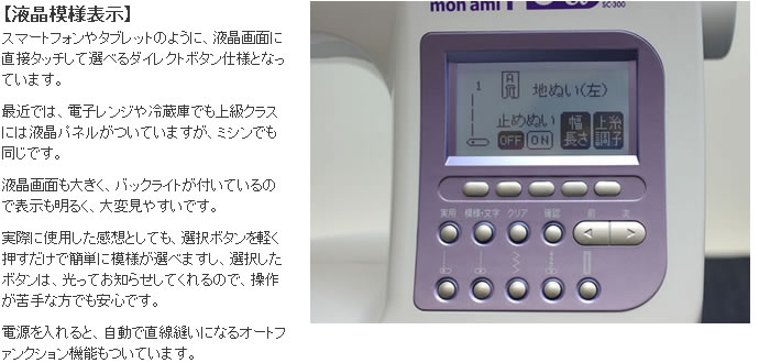 シンガーモナミヌウアルファのタッチパネル式液晶画面