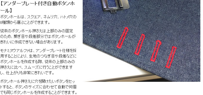 シンガーモナミヌウアルファのアンダープレート式ボタンホール機能