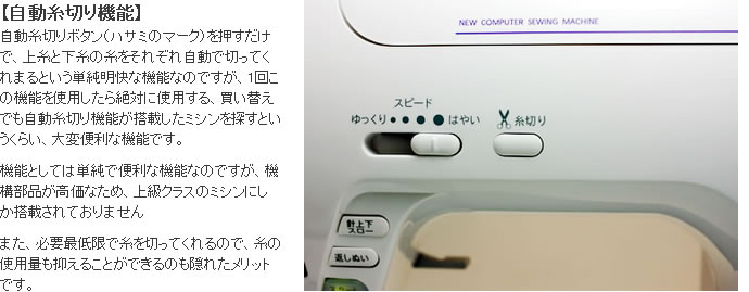 シンガーモナミヌウアルファの自動糸切り機能