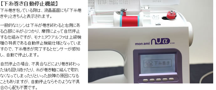 シンガーモナミヌウアルファの下糸巻き自動停止機能