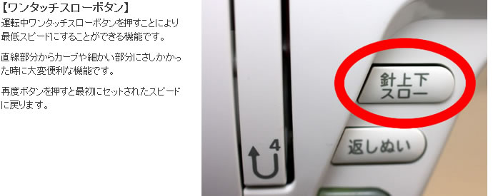 シンガーモナミヌウアルファのワンタッチスローボタン