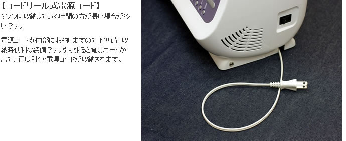 シンガーモナミヌウアルファのコードリール式電源コード