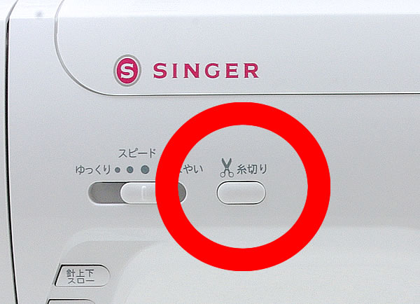 自動糸切り機能