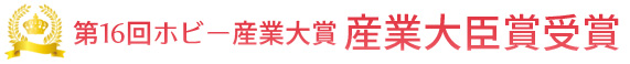 第16回ホビー産業大賞 産業大臣賞受賞