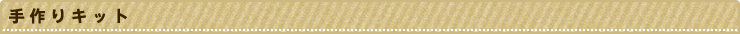 手作りキット