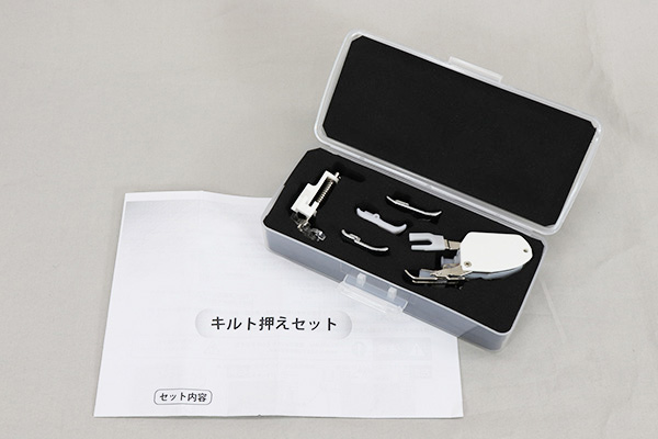 キルト押えセット