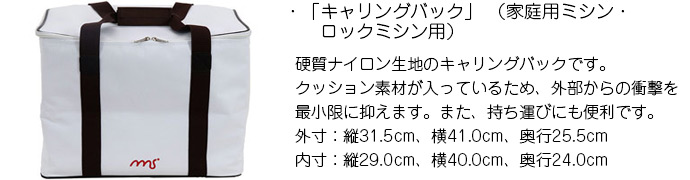 「キャリングバック」 （家庭用ミシン・ロックミシン用）