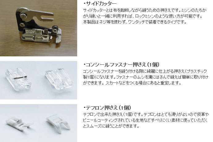サイドカッター・コンシールファスナー押え・テフロン押え