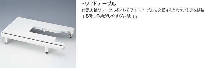 ワイドテーブル