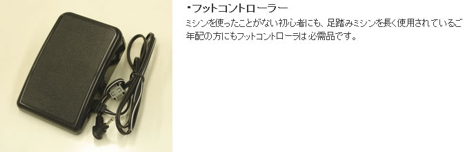 ジャガーミシンN800のフットコントローラー