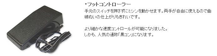 ジャノメのフットコントローラー