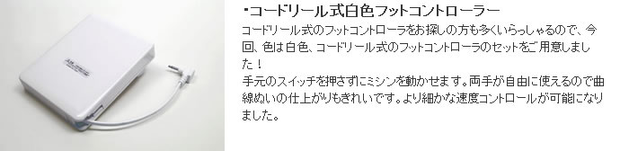 ジャノメのコードリール式フットコントローラー