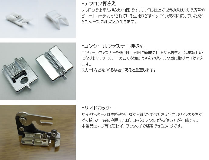 ジャノメのテフロン押さえ、コンシールファスナー押さえ、サイドカッター