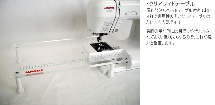 ジャノメJP510のクリアワイドテーブル