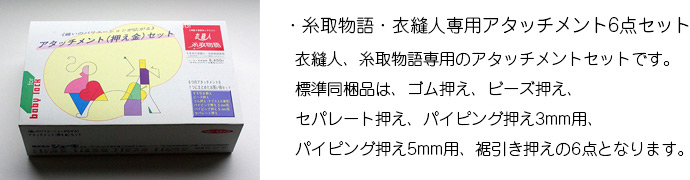 ベビーロック糸取物語アタッチメント6点セット