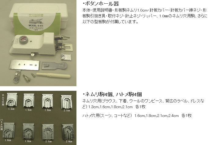 職業ミシンボタンホールセット