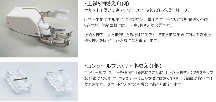 上送り押え、コンシールファスナー押え