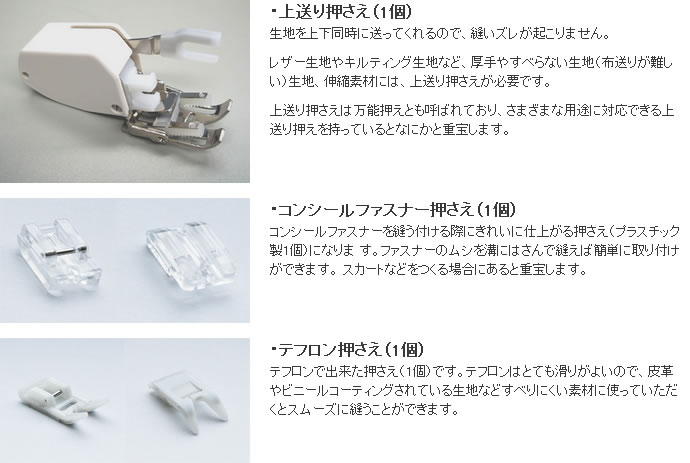 上送り押え、コンシールファスナー押え、テフロン押え