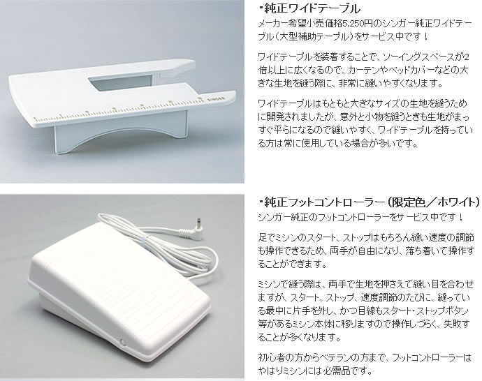 シンガーミシンのワイドテーブル、フットコントローラー白