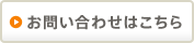 お問い合わせはこちら