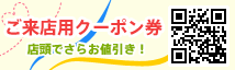 ご来店用クーポン券