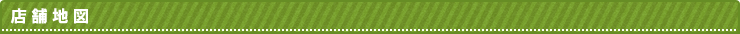 店舗地図