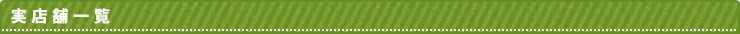 実店舗一覧
