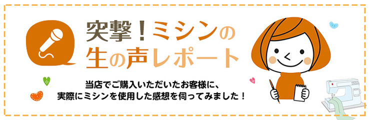 ミシンの生の声レポート