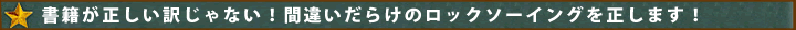 間違いだらけのロックソーイングを正します!