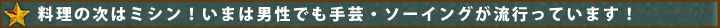 料理の次はミシン！いまは男性でも手芸・ソーイングが流行っています！！