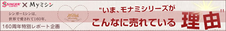 シンガーミシン160周年記念レポート「いまモナミシリーズがこんなに売れている理由