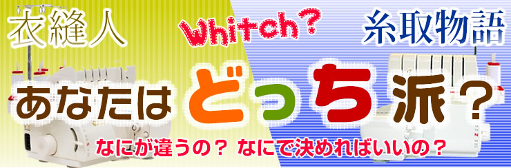 ベビーロック衣縫人と糸取物語はどっち派？