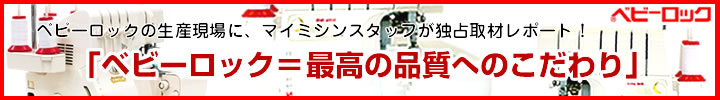 ベビーロック取材レポート「最高の品質へのこだわり」