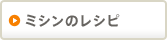 ミシンのレシピ
