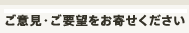 ご意見・ご要望をお寄せください