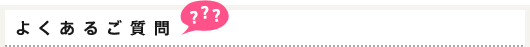よくあるご質問