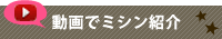 動画でミシン紹介