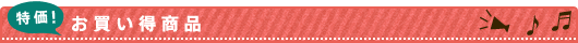 お買い得商品