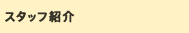 スタッフ紹介