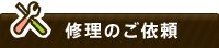 アフターサービスについて