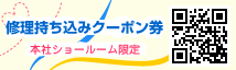 【ショールーム限定】修理依頼ミシンをご持参いただくと、規定の修理代金より2000円引き！